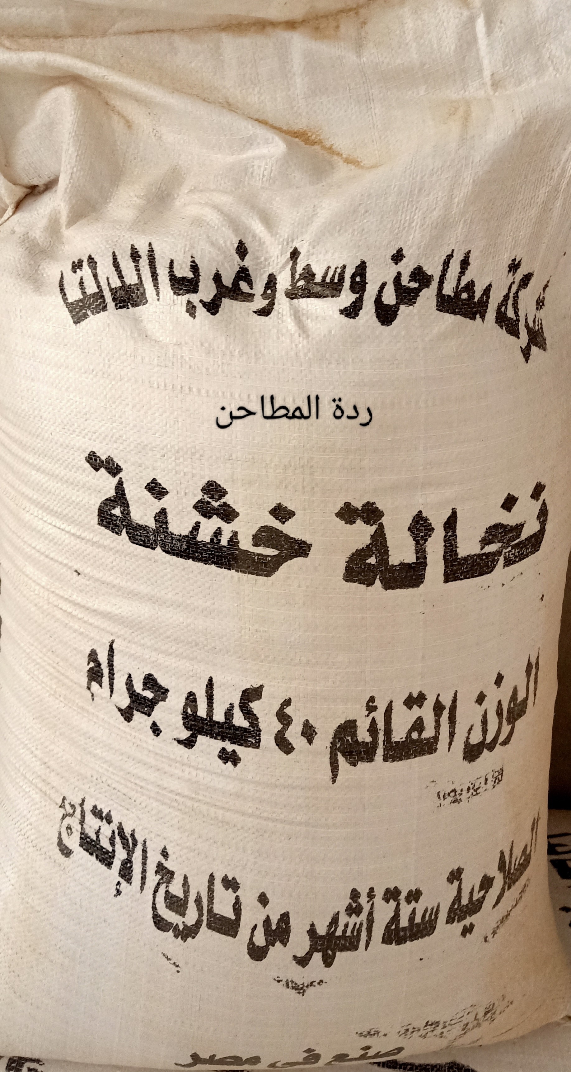 ردة المطاحن 40ك